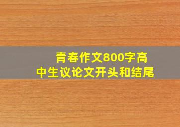 青春作文800字高中生议论文开头和结尾