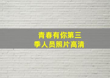 青春有你第三季人员照片高清