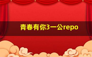 青春有你3一公repo