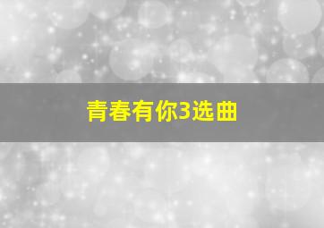 青春有你3选曲