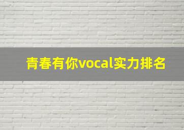 青春有你vocal实力排名