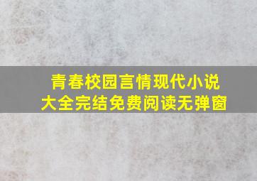 青春校园言情现代小说大全完结免费阅读无弹窗