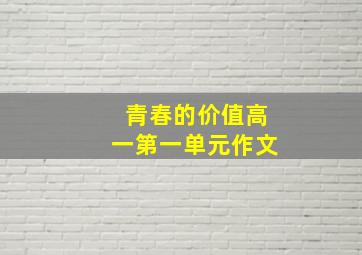 青春的价值高一第一单元作文