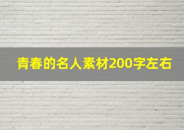 青春的名人素材200字左右