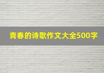 青春的诗歌作文大全500字