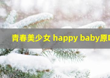 青春美少女 happy baby原唱