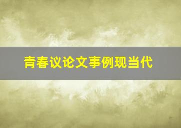 青春议论文事例现当代