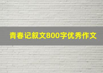 青春记叙文800字优秀作文