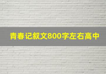 青春记叙文800字左右高中