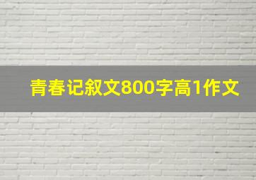 青春记叙文800字高1作文