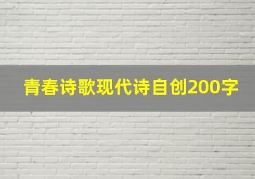 青春诗歌现代诗自创200字