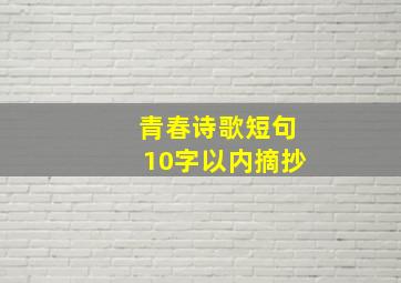 青春诗歌短句10字以内摘抄