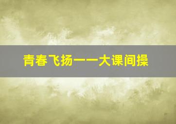 青春飞扬一一大课间操