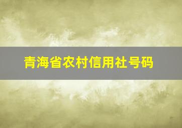 青海省农村信用社号码