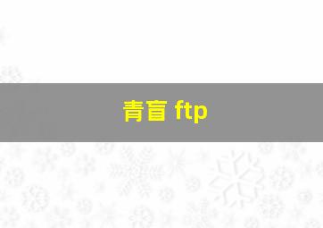 青盲 ftp