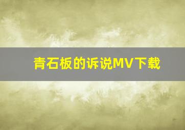 青石板的诉说MV下载