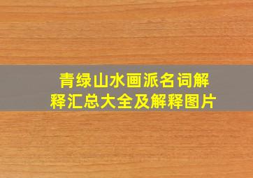 青绿山水画派名词解释汇总大全及解释图片