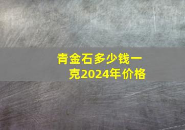 青金石多少钱一克2024年价格