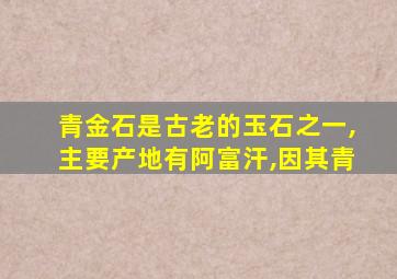 青金石是古老的玉石之一,主要产地有阿富汗,因其青