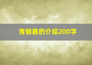 青铜器的介绍200字