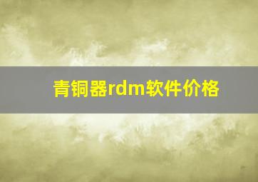 青铜器rdm软件价格