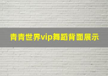 青青世界vip舞蹈背面展示