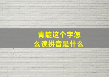 青靛这个字怎么读拼音是什么