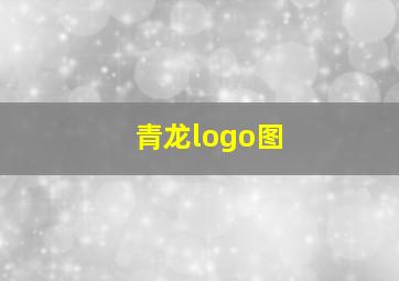 青龙logo图