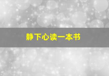 静下心读一本书