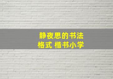 静夜思的书法格式 楷书小学