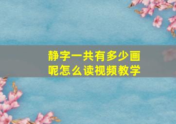 静字一共有多少画呢怎么读视频教学