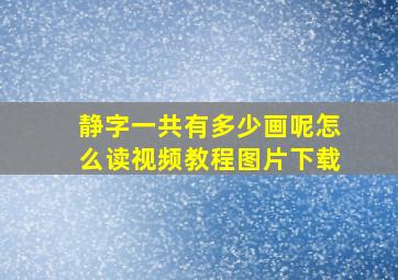 静字一共有多少画呢怎么读视频教程图片下载