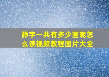 静字一共有多少画呢怎么读视频教程图片大全