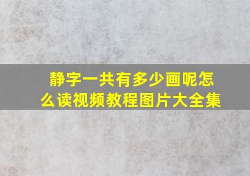 静字一共有多少画呢怎么读视频教程图片大全集