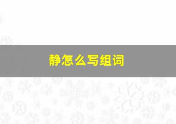 静怎么写组词