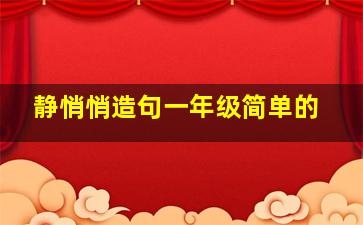 静悄悄造句一年级简单的