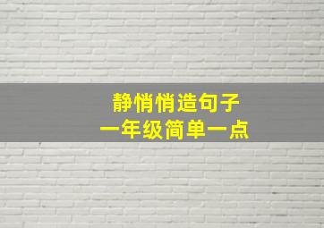 静悄悄造句子一年级简单一点