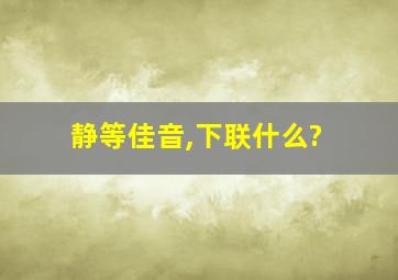 静等佳音,下联什么?