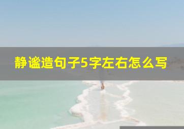 静谧造句子5字左右怎么写