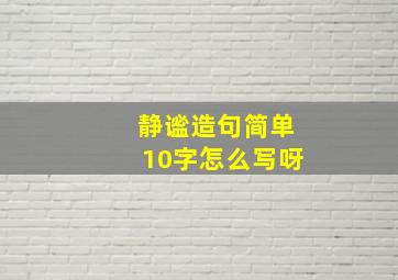 静谧造句简单10字怎么写呀