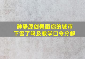 静静原创舞蹈你的城市下雪了吗及教学口令分解