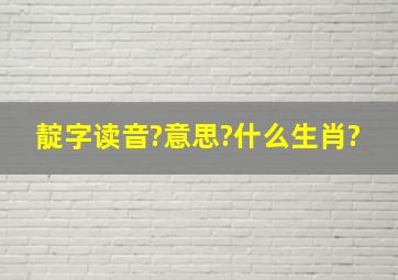 靛字读音?意思?什么生肖?