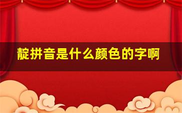 靛拼音是什么颜色的字啊