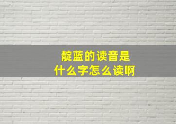 靛蓝的读音是什么字怎么读啊