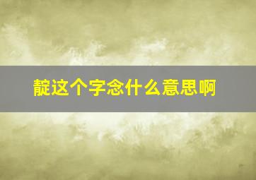 靛这个字念什么意思啊