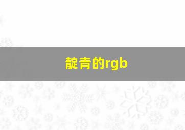 靛青的rgb