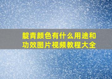 靛青颜色有什么用途和功效图片视频教程大全