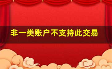 非一类账户不支持此交易