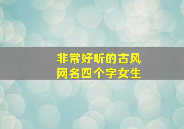 非常好听的古风网名四个字女生