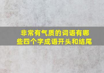 非常有气质的词语有哪些四个字成语开头和结尾